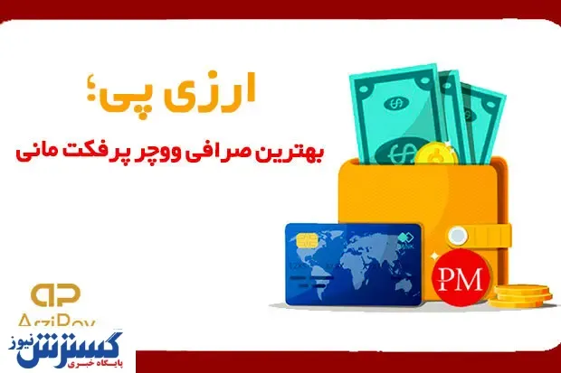 معرفی بهترین صرافی ووچر پرفکت مانی