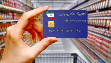 یک ماه از کالابرگ خانوارها کم شد؟