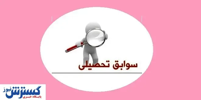 ارسال بموقع سوابق تحصیلی به سازمان سنجش