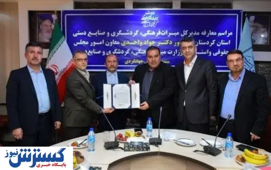 برگزاری مراسم معارفه مدیر کل اداره میراث فرهنگی، گردشگری و صنایع دستی استان کردستان