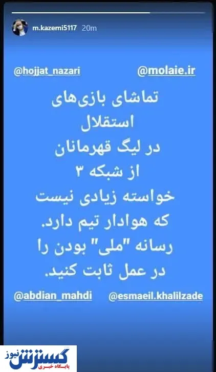 بازی استقلال هم ملی نگاه کنید!