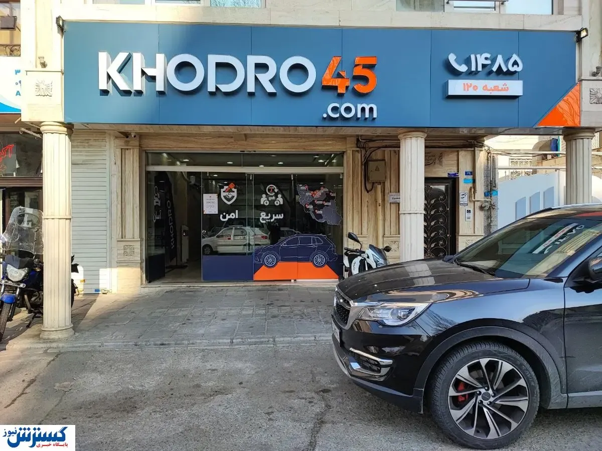 نوزدهمین شعبه خودرو۴۵ افتتاح شد + تصاویر