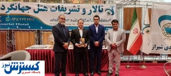 حضور مقتدرانه هتل جهانگردی شیراز در نمایشگاه بین المللی حافظ