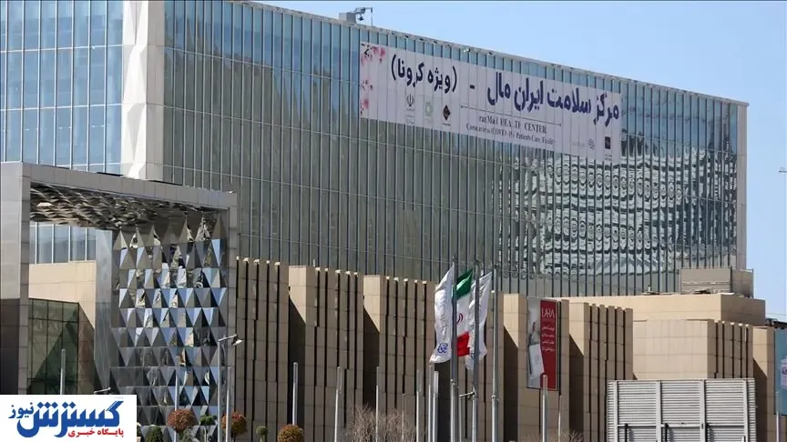 همکاری منسجم ایران مال با وزارت بهداشت