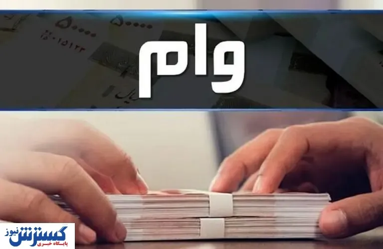 افزایش وام ضروری بازنشستگان کشوری به ۱۵ میلیون