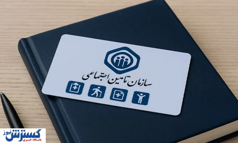 تامین-اجتماعی