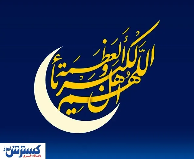 در این کشورها فردا اولین روز ماه رمضان است