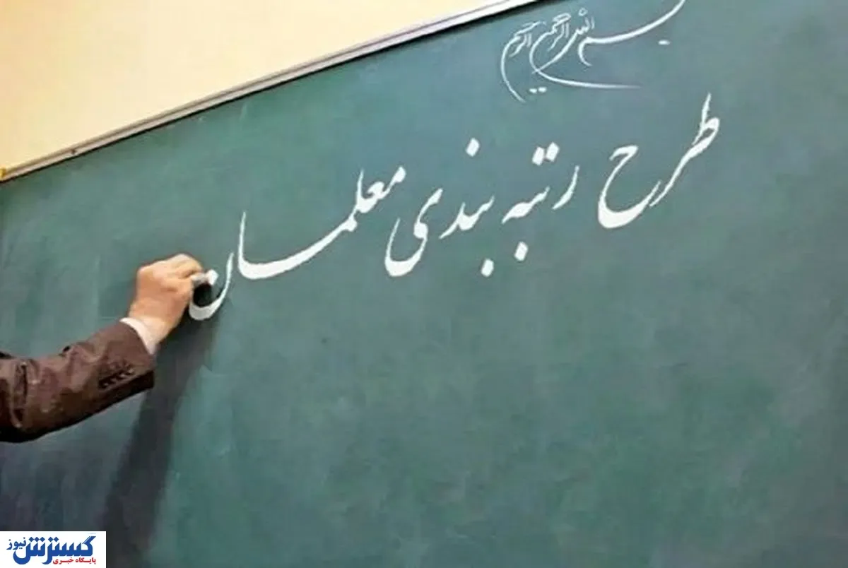 خبر مهم برای معلمانی که رتبه نگرفتند