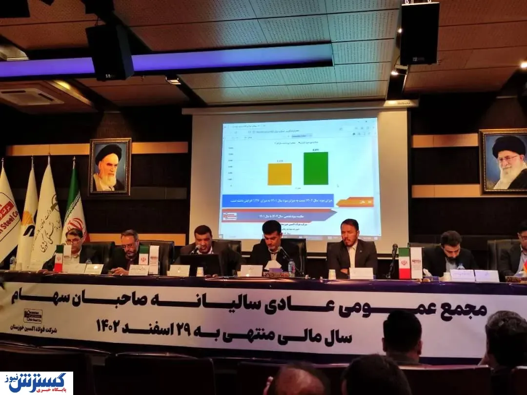 برگزاری مجمع عمومی عادی سالیانه صاحبان سهام شرکت فولاد اکسین خوزستان با حضور سهام‌داران، هیئت مدیره و مدیرعامل