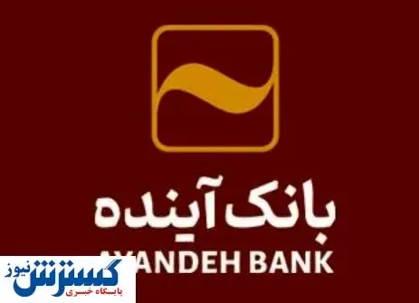 مشارکت فعال بانک آینده در «ششمین نمایشگاه بین‌المللی کاغذ، مقوا، فرآورده‌های سلولزی و ماشین‌آلات»