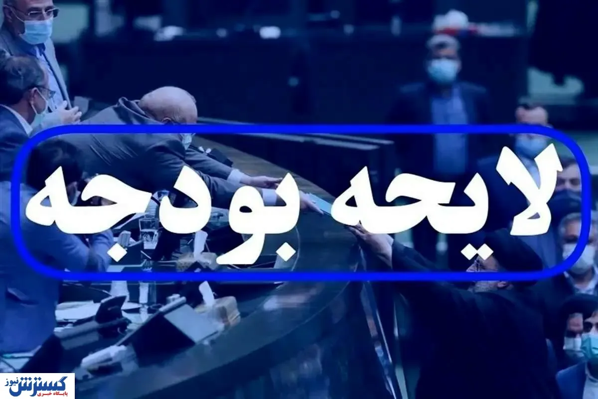 کارگران چشم انتظار مجلس / بررسی لایحه بودجه به پایان رسید