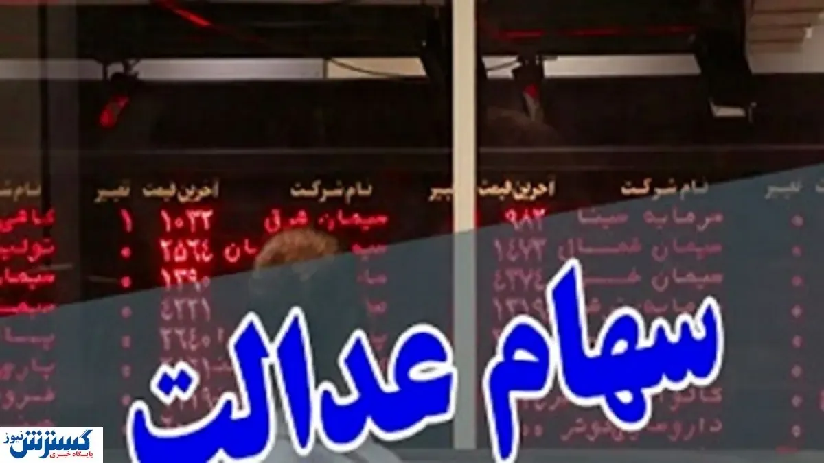 ارزش روز سهام عدالت + جدول