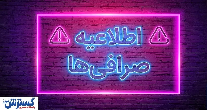 صرافی‌های رمزارز هم تا پایان این هفته تعطیل هستند؟