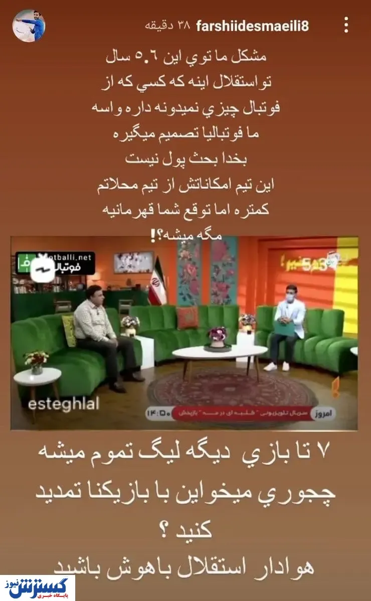 اعتراض شدید ستاره استقلال: امکانات در حد محلات است!