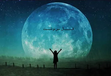 فال سرنوشت امروز برای شما پیشگویی کرد ؛ منتظر معجزه بمانید