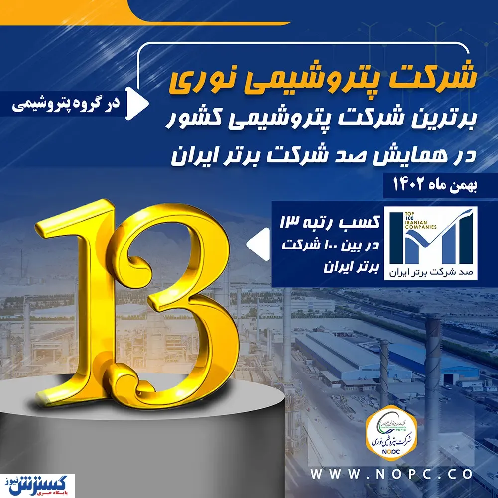 پتروشیمی نوری برترین شرکت پتروشیمی کشور در همایش صد شرکت برتر ایران