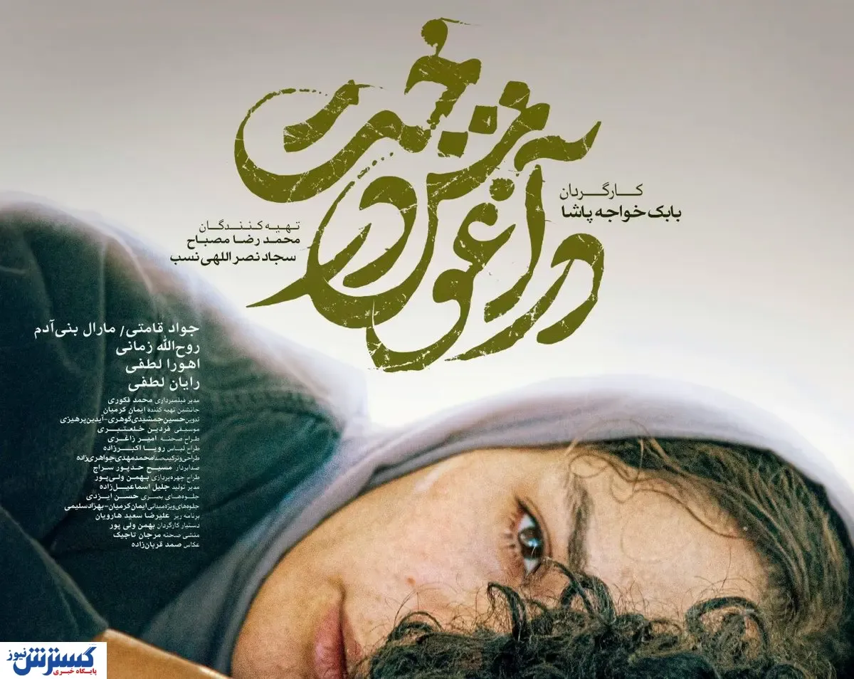 همه چیز درباره در آغوش درخت؛ نماینده  ایران در اسکار