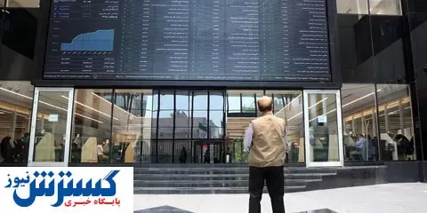 ورود بورس به پارادایم جدید