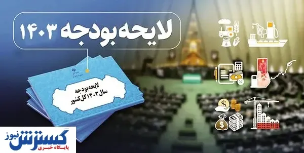 لایحه پیشنهادی در تضاد با اهداف برنامه هفتم است