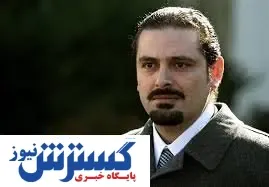جایگزین سعد حریری مشخص شد