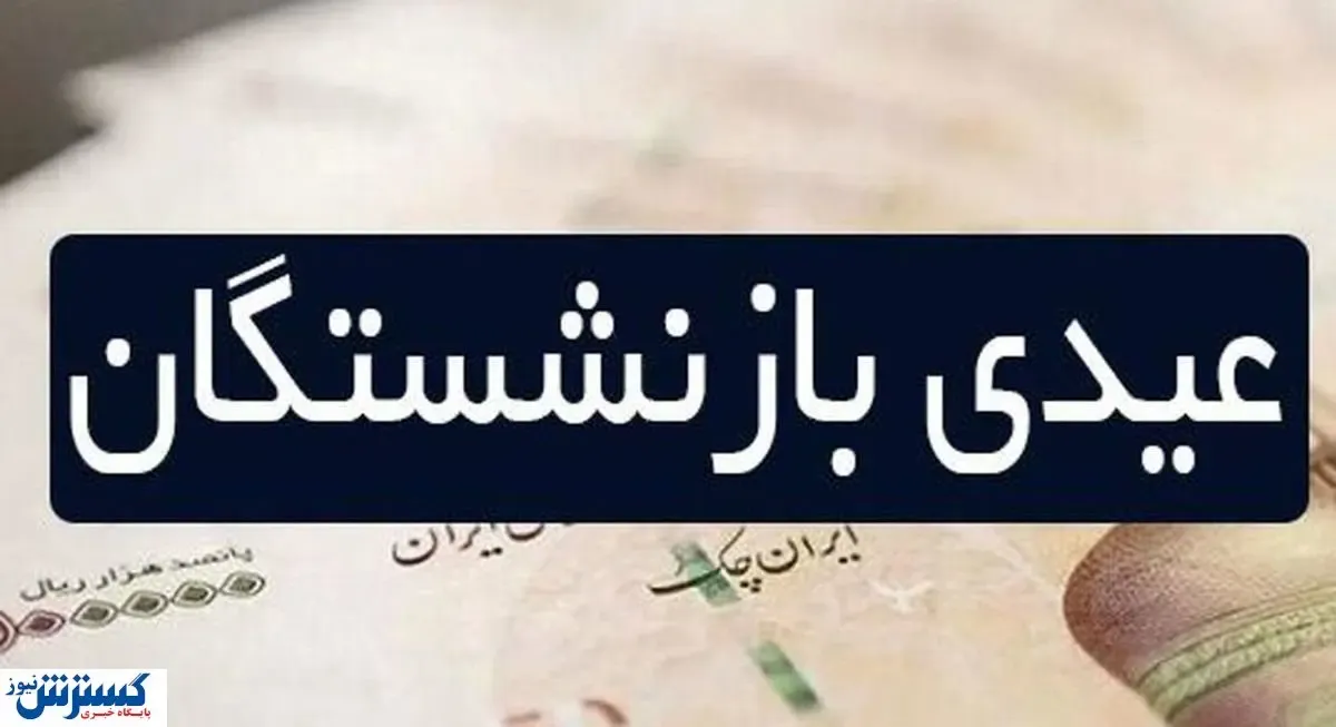 معمای عیدی بازنشستگان تامین اجتماعی | زمان واریز تغییر کرد؟