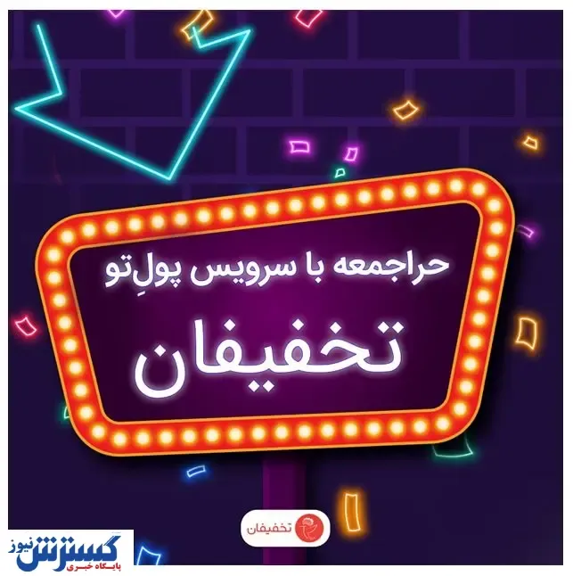 با سرویس پولِ‌تو تخفیفان بیشترین تخفیف بلک فرایدی را بگیرید!