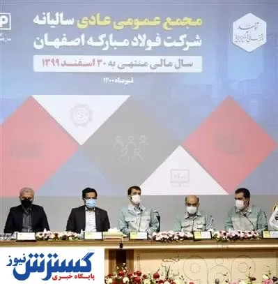 در مجمع عمومی عادی سالیانه شرکت فولاد مبارکه چه گذشت؟