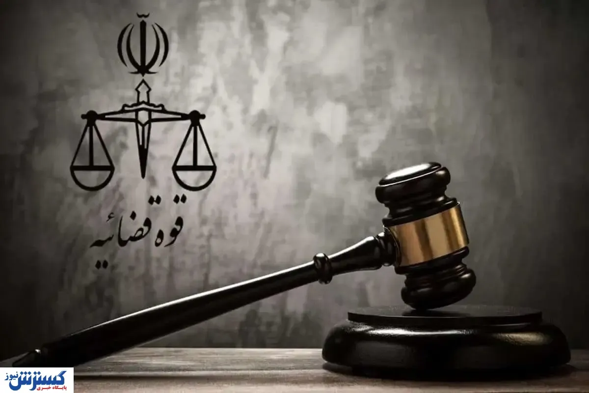 ساعت کار واحدهای قضایی و دادگستری‌‌ها اعلام شد