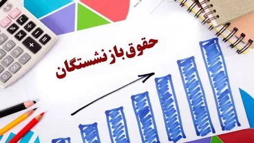 آخرین وضعیت پرداخت حقوق بازنشستگان / تامین اجتماعی و مجلس پای کار آمدند