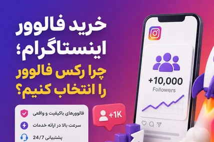 خرید فالوور اینستاگرام؛ چرا رکس فالوور را انتخاب کنیم؟