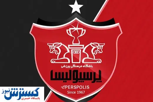 چک ۳ میلیاردی کارگزار پرسپولیس در اختیار باشگاه