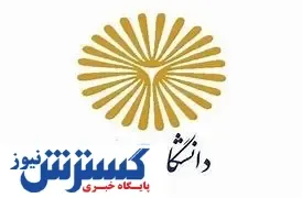 واگذاری این رشته های دانشگاه پیام نور به دانشگاه دیگر