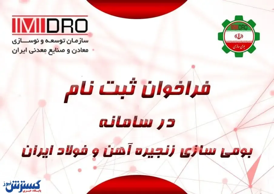 فراخوان ثبت نام در سامانه جامع بومی‌سازی فولاد