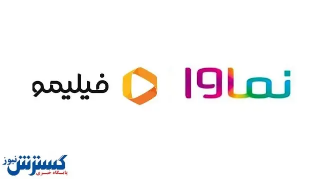 تحریم فیلمو و نماوا از سوی مردم!