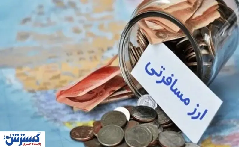 خبر خوش درباره افزایش سهمیه ارز مسافرتی