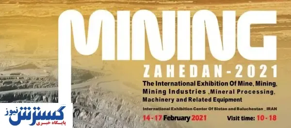 زاهدان میزبان نمایشگاه معدن و صنایع معدنی