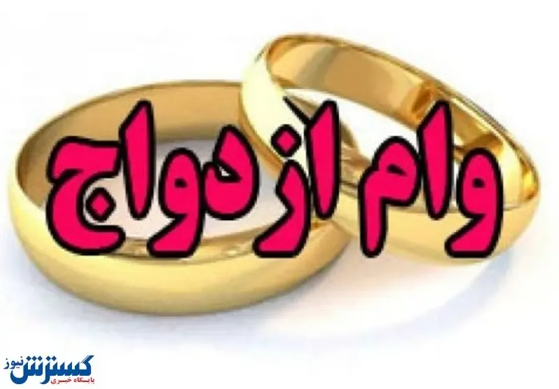 اقساط وام ازدواج چقدر است؟