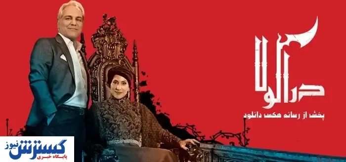 پخش قسمت اول سریال دراکولا در ادامه فصل دوم سریال هیولا از ۱ فروردین