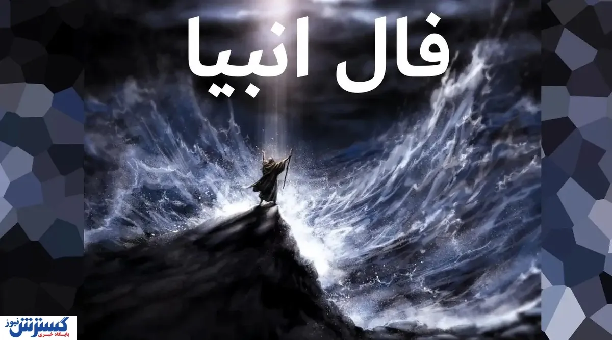 طالع‌بینی حیرت آور در فال انبیاء الهی