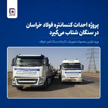 ورود اولین محموله تجهیزات کارخانه کنسانتره سنگ‌آهن