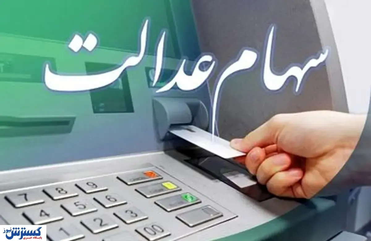 تله سهام عدالت گشوده شد ؛ واریز سود مرحله جدید و ثبت نام جاماندگان