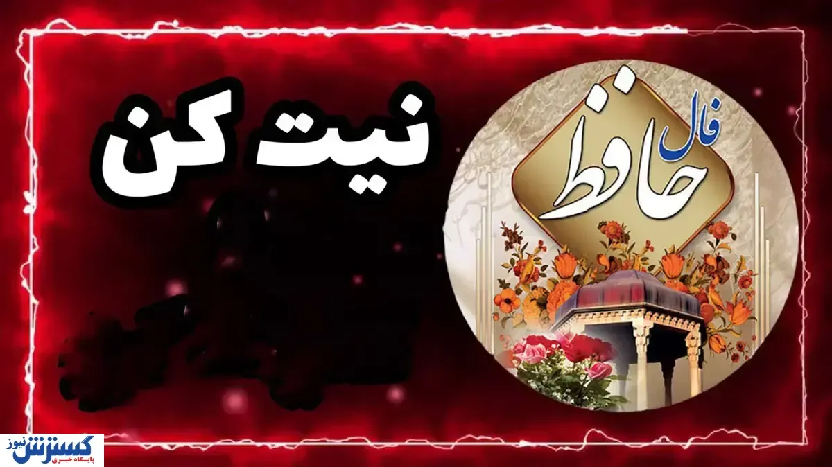 طالع بینی با فال حافظ ویژه متولدین هرماه | خطری در کمین است
