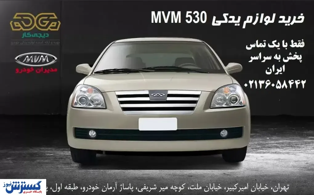 موارد مهم در مورد ام وی ام و لوازم یدکی اصلی