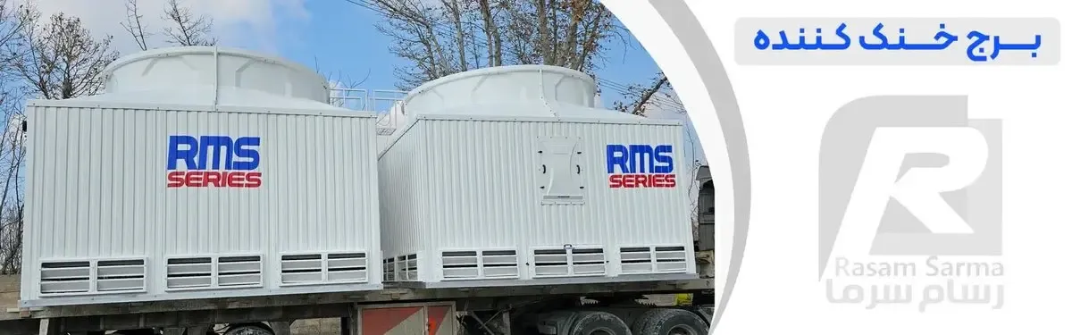 راهنمای جامع تعویض پکینگ و انتخاب نازل آب پخش کن مناسب برای برج خنک کننده