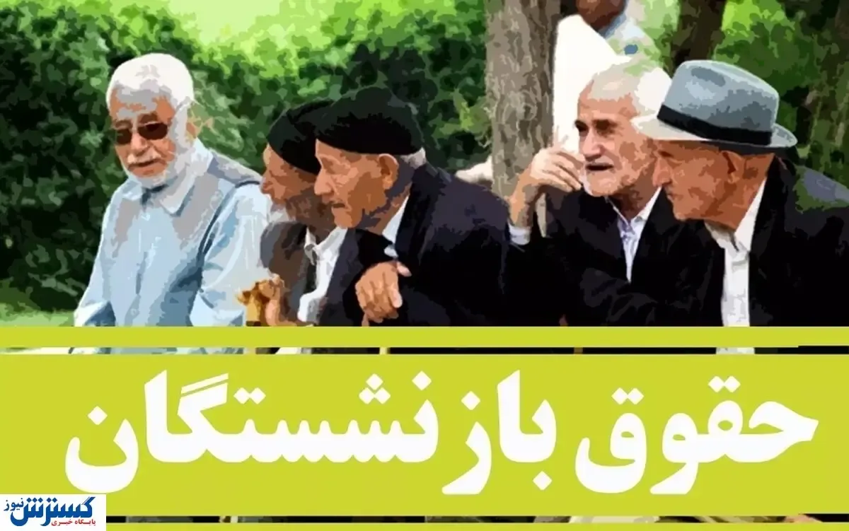 جدول واریز حقوق بازنشستگان تامین اجتماعی به تفکیک بانک‌ها منتشر شد