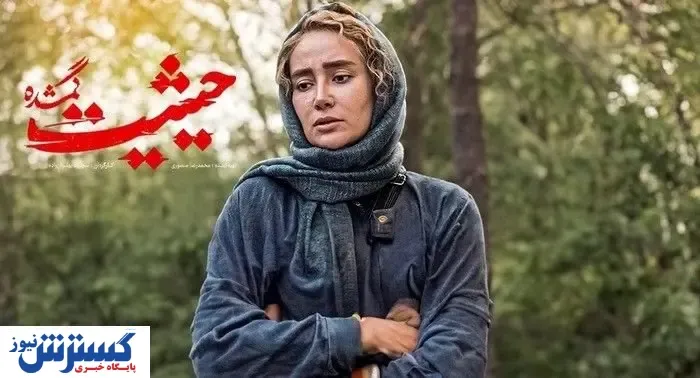 زمان پخش سریال «حیثیت گمشده» تغییر کرد
