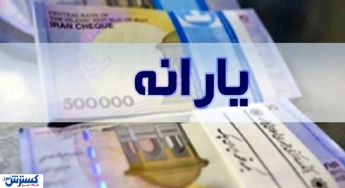 اعتراض‌ نتیجه داد؛ صدها هزار نفر دوباره یارانه گرفتند