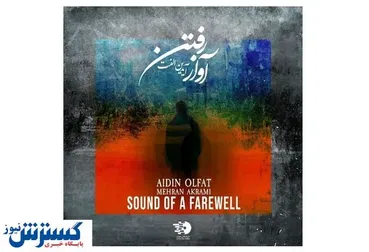 اثر آهنگساز درگذشته بر اثر کرونا منتشر شد