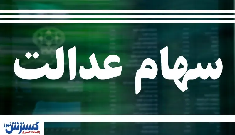 مشمولان سهام عدالت متقاضی وام بخوانند