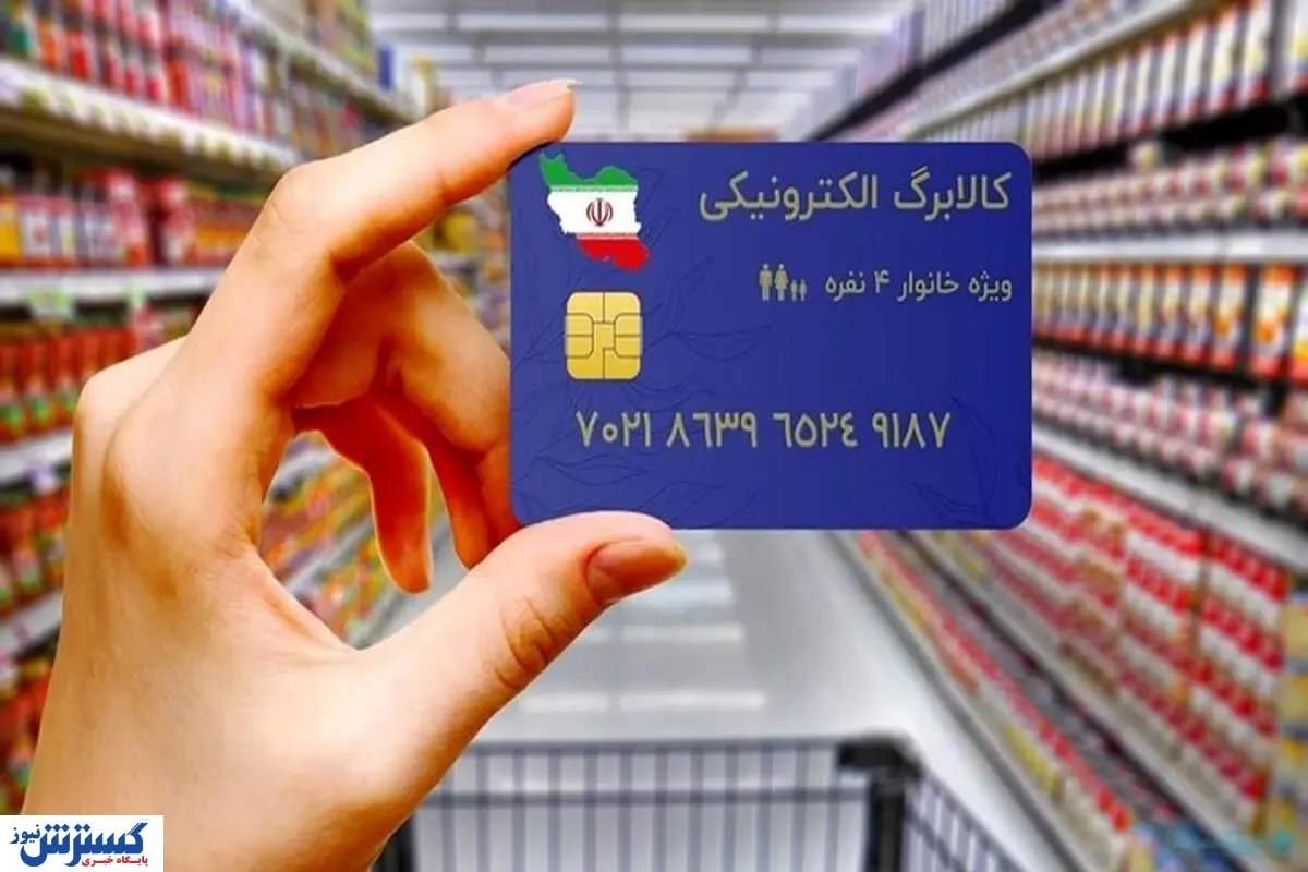 خبر تازه از یارانه کالابرگ الکترونیکی در مهرماه